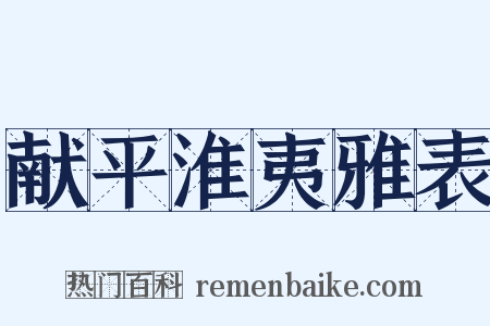 献平淮夷雅表是什么意思的图片